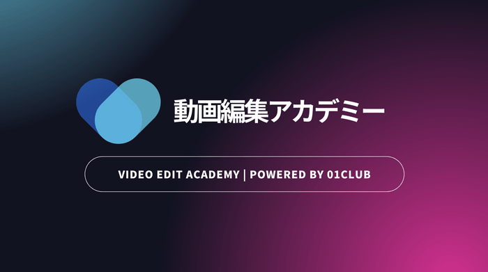 「動画編集アカデミー」