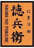 にぎりの徳兵衛ロゴ