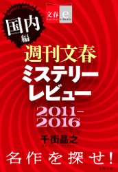 あの人気連載が初めて一冊に！ 「週刊文春ミステリーレビュー2011-2016」 国内編／海外編を同時発売