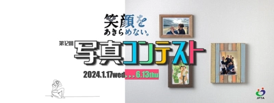 第12回「笑顔をあきらめない。」写真コンテスト、1月17日に 募集開始　医療・介護・スポーツなど幅広い領域を受け付け