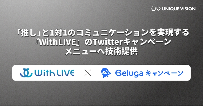 『WithLIVE』のTwitterキャンペーンメニューへ技術提供