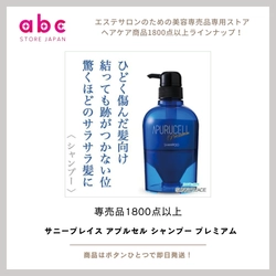 【髪本来の美しさを引き出すプレミアムケア】 サニープレイス アプルセル シャンプー プレミアム