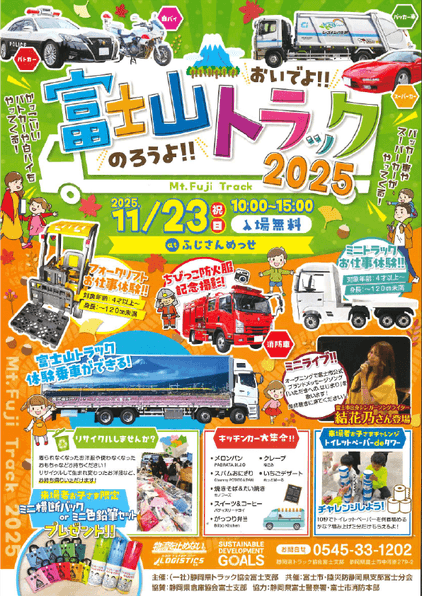 東海電子、静岡県トラック協会富士支部主催「おいでよ！のろうよ！富士山トラック2025」に出展 11月23日（日・祝）開催