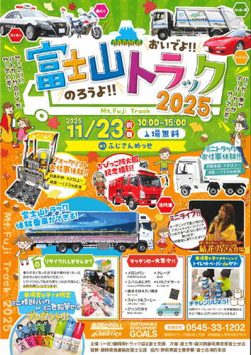 東海電子、静岡県トラック協会富士支部主催「おいでよ！のろうよ！富士山トラック2025」に出展 11月23日（日・祝）開催