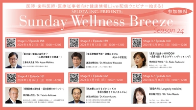 《医師・歯科医師・薬剤師・医療従事者向け 無料オンラインセミナー》 『Sunday Wellness Breeze Season 24』全6講演開催 	／セリスタ株式会社