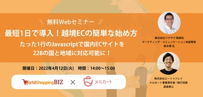 ウェブインバウンド支援のジグザグ、 クラウドECの「メルカート」と連携。 EC運営・越境ECに関する共同ウェビナーを4/12開催