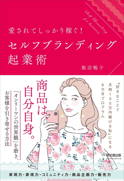 『愛されてしっかり稼ぐ!セルフブランディング起業術』