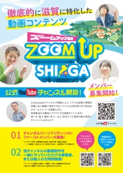 滋賀に特化したYouTubeの新チャンネル開設に伴い、 第一弾チームメンバー(チャンネル出演者)募集を開始！