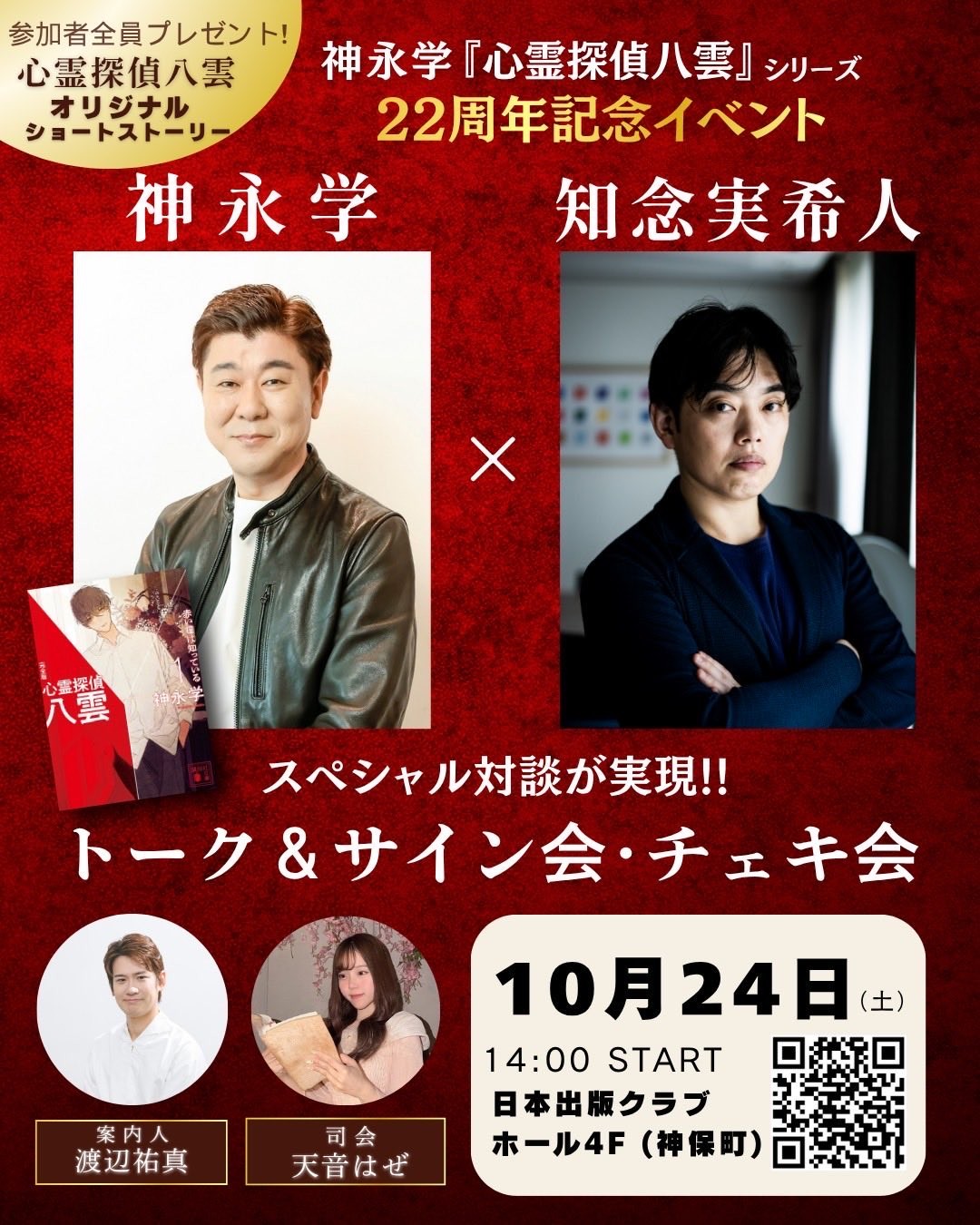 【10月24日開催】累計760万部超〈心霊探偵八雲〉シリーズ22周年記念イベント　神永 学さんと知念実希人さんが初リアル対談！参加特典として書き下ろしの〈心霊探偵八雲〉オリジナルショートストーリー、サイン入り特製ポストカードをご用意しました。サイン会・チェキ会も開催！