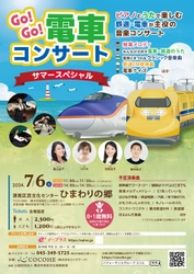 電車、鉄道好きのお子様＆ママパパも楽しめる 「GO！GO！電車コンサート」を 横浜・ひまわりの郷にて7月6日(土)開催