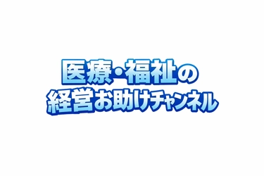 日本教育クリエイトが、YouTubeチャンネル 「医療・福祉の経営お助けチャンネル」を開設