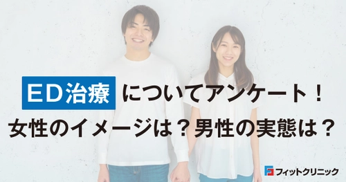 ED治療に関する女性のイメージ・男性の実態調査　 EDのパートナーに薬で治療してほしい女性は60％！