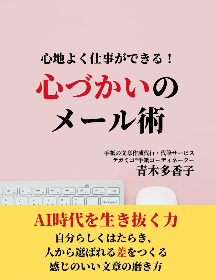 心地よく仕事ができる！心づかいのメール術＝文章