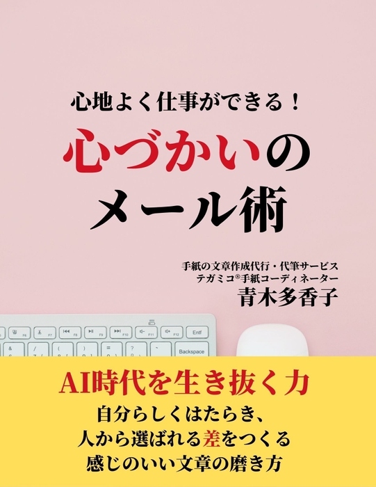 心地よく仕事ができる!心づかいのメール術=文章