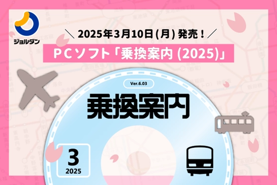 経路検索の決定版！PCソフト「乗換案内(2025)」を3/10より発売　 「ダウンロード年間サポート」購入でアプリ有料機能も利用が可能