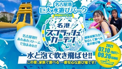 「名港スプラッシュガーデン」夏季限定オープン！ 名古屋港に巨大水遊びパーク誕生！(2021年7月10日～9月26日)