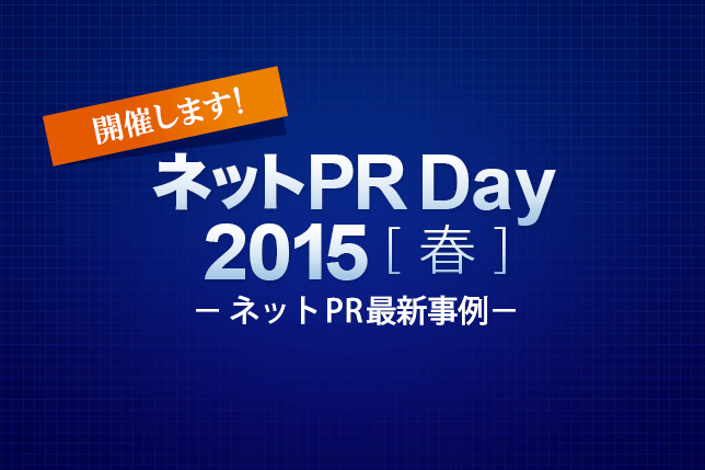 「ネットPR Day 2015【春】」セミナー5/27(水)に開催！申し込み受付中です。