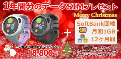 【Xmas企画】myFirst Fone R1『こどもっち』ご購入でデータSIM1年間プレゼント！