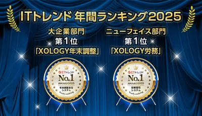 「XOLOGY労務」「XOLOGY年末調整」が、 「ITトレンド年間ランキング2025」大規模部門および ニューフェイス部門で第1位を獲得しました