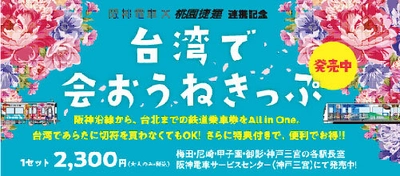 「台湾デー」に合わせて台湾の魅力をPRする特設ブースを設置！ 阪神電車及び桃園メトロのラッピング列車のペーパークラフトを無料配布