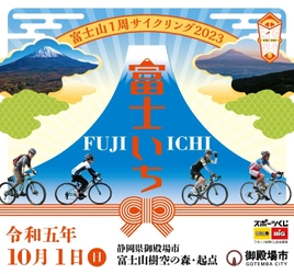 富士山の麓をぐるっと1周120kmのサイクリング！ 「富士山1周サイクリング2023」2023年10月1日(日)開催！ エントリー受付中！【申込期間：2023年9月18日(祝・月)まで】