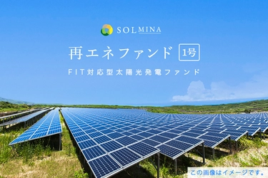 地球にエコな投資型クラウドファンディング『SOLMINA』が FIT対応型太陽光発電ファンド 「SOLMINA再エネファンド1号」の募集を7月1日より開始！