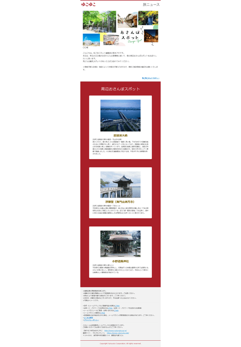 予約2日後メルマガ(周辺観光1)