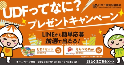 「みんなにやさしい」ユニバーサルデザインフード=UDF　 7/11はUDFの日『UDFってなに？プレゼントキャンペーン』　 LINEから簡単応募で600名様に当たる！《7/1～7/31開催》