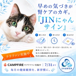 【猫の腎臓病に“気づく”新しい選択肢】JIN活研究所、 特許申請済み猫尿健康チェックシート「JINにゃんサイン」の クラウドファンディングを6月15日よりCAMPFIREで開始
