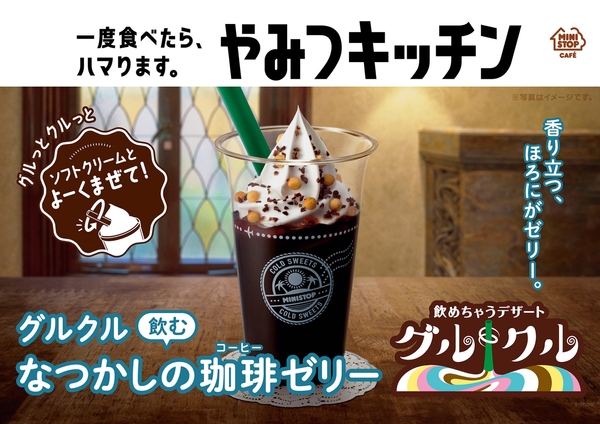 グルクル　飲むなつかしの珈琲ゼリーポスター