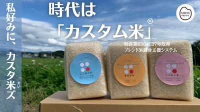 「時代はカスタム米！」117年続く米農家が お米数値管理を行うことで実現したシステム(特許取得)を 使用して実現した「カスタム米」を2021年7月22日より クラウドファンディングにて先行販売開始