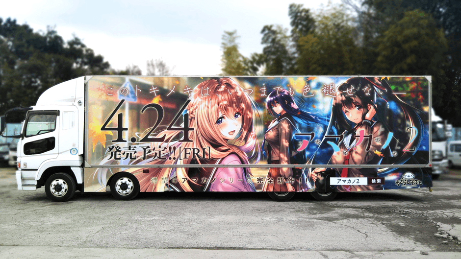 「アマカノ2」アドトラック