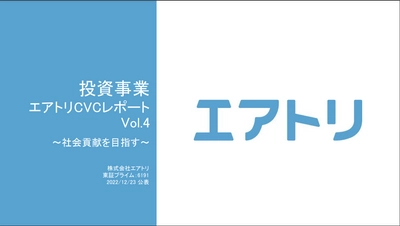 投資事業 エアトリCVCレポート Vol.4を公開～88社、62億円の総投資額に対し、回収済・直近評価額合計は185億円、投資倍率299％と堅調に推移～