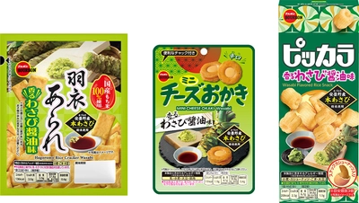 ブルボン、わさびと醤油で和を感じる、親しみやすい味わい 「羽衣あられ香るわさび醤油味」など3品を 4月7日(火)に期間限定で新発売！