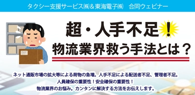 【タクシー支援サービス×東海電子】コラボウェビナー「超・人手不足！物流業界救う手法とは？」11月29日(月)無料開催のお知らせ