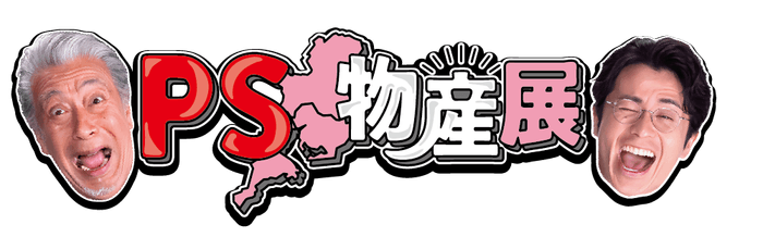 PS物産展