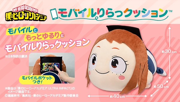 モバイルりらっクッション 麗日お茶子