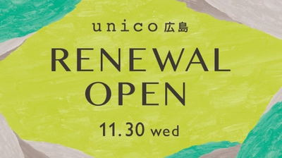 unico広島が11月30日(水)にリニューアルオープン！ オリジナルノベルティを数量限定でプレゼント