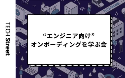 『“エンジニア向け”オンボーディングについて各社の取り組みを学ぶ会』開催決定｜7月29日（木）19:30〜