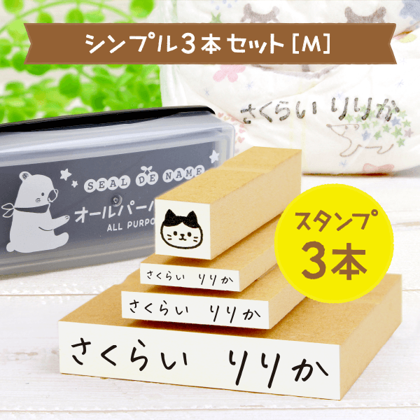 【はんこDEネーム】シンプルお名前スタンプ３本セット