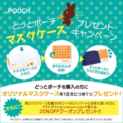 オリジナルマスクケースプレゼントキャンペーン！！