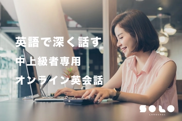 中上級者向けオンライン英会話の「SOLO(ソロ)サービス」 　新しいフィードバックシステムを7月15日より提供開始