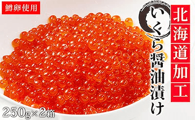イクラ醤油漬 250g 2箱