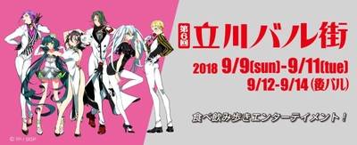 立川の人気レストランを食べ飲み歩くイベント！ 「第6回立川バル街」が9月9日(日)～11日(火)開催決定！ 多摩最大級の商業都市「立川」で開催する食べ飲み歩きイベント！