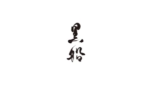 株式会社黒船