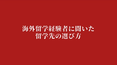 海外留学経験者に聞いた留学先の選び方