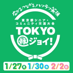 東京都シニア・コミュニティ交流大会広報事務局　