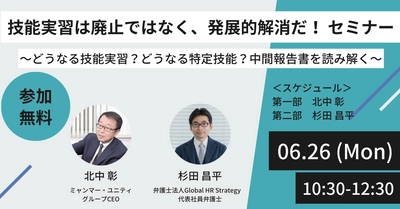 「技能実習は廃止ではなく、発展的解消だ！セミナー」 ～どうなる技能実習？どうなる特定技能？中間報告書を読み解く～ 【6/26 10時30分無料生配信】