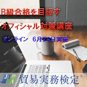 貿易実務検定(R)B級一日集中対策Zoomオンライン講座　 2023年6月24日(土)開講！