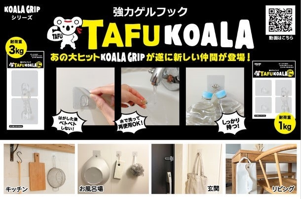 強力なゲルフック「タフコアラTAFUKOALA」で、生活空間が大きく拡がります